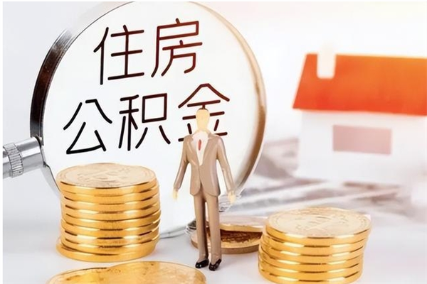 果洛2025年公积金最新政策（2021年公积金政策有变吗）