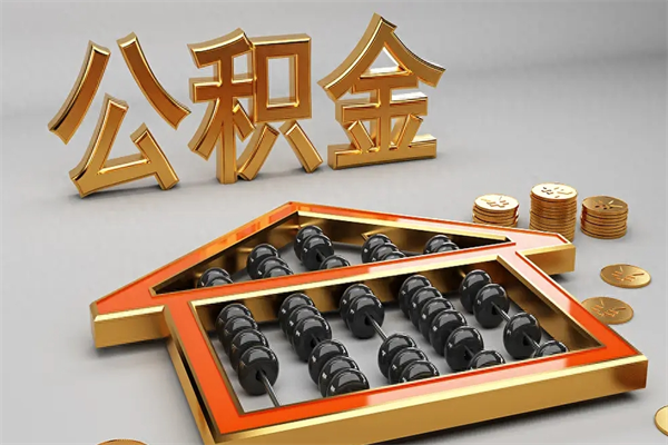 果洛公积金封存多久会作废（公积金封存要多久才能取出?）