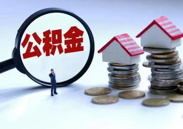 果洛洪泽公积金提取要什么手续（洪泽住房公积金提取）