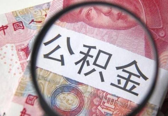 果洛如何把公积金的钱转到微信（怎么往公积金账户转钱）