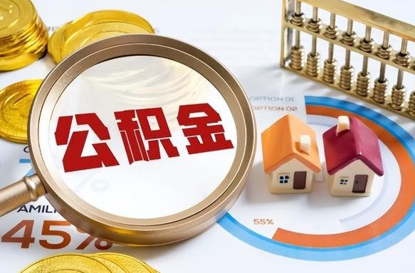 果洛个人公积金提取（2021住房公积金个人怎么提取）