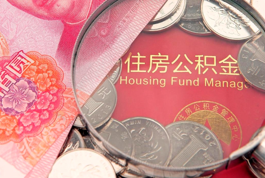 果洛公积金可以提取出来自己花吗（住房公积金可以提出来花吗）