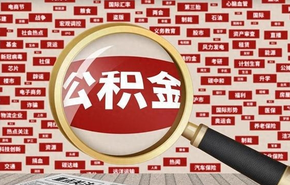 果洛住房公积金账户余额如何提取（公积金余额提取流程）