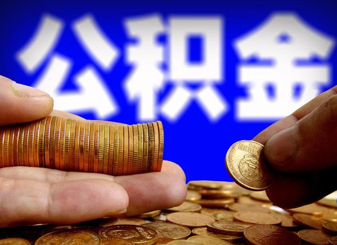 果洛公积金可以提取出来自己花吗（住房公积金可以提出来花吗）